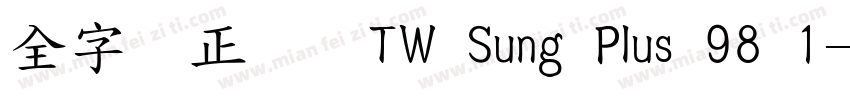 全字库正宋体TW Sung Plus 98 1字体转换